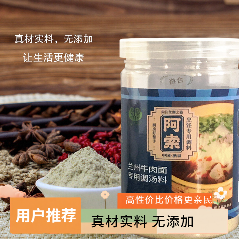 Asuo/阿索兰州牛肉面调料120g家用汤料包秘制配方拉面汤底料料粉