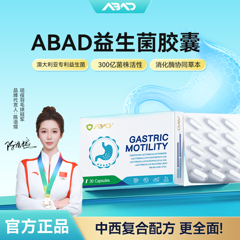 【官方正品】ABAD进口专利益生菌胶囊30粒/盒