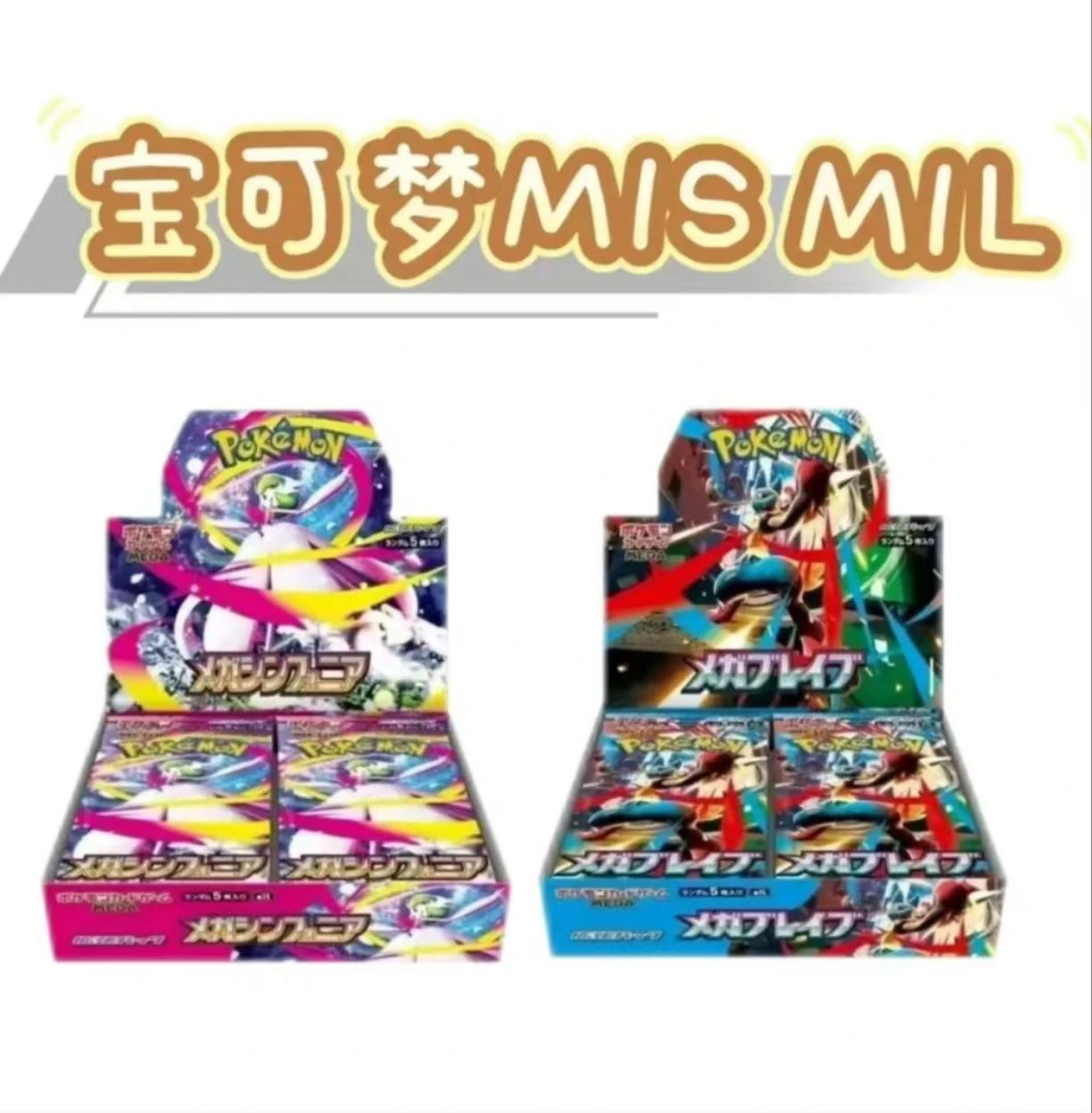 【哇宝端盒】补充包平拆 宝可梦M1L/M1S