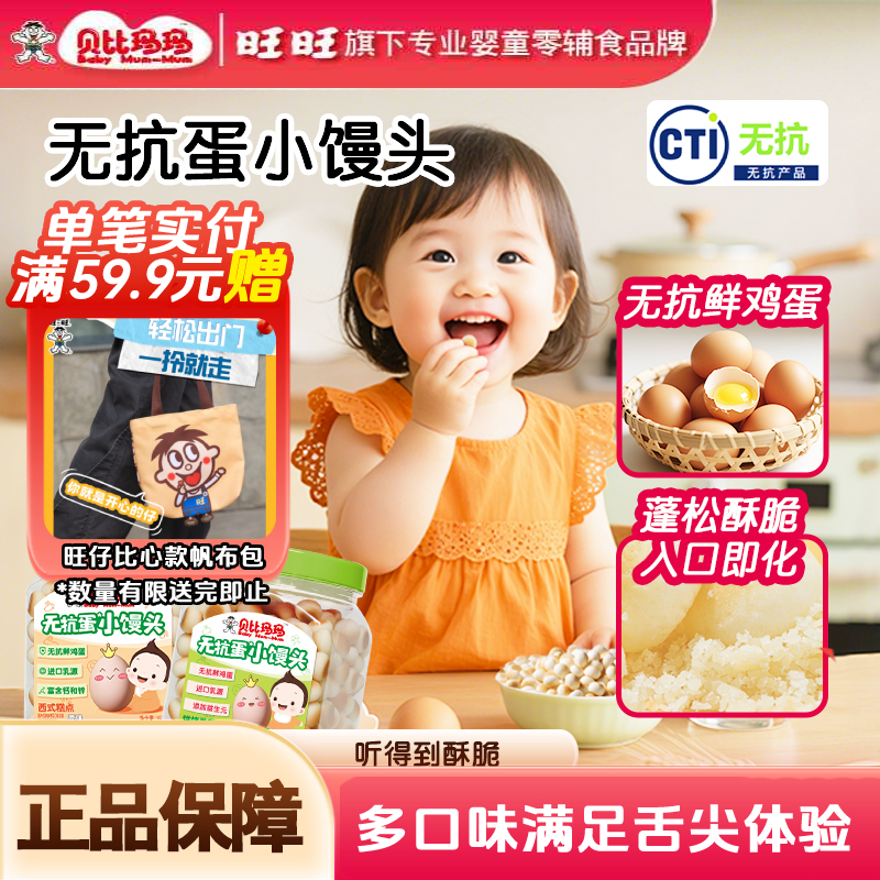 【旺仔小馒头同款】贝比玛玛小馒头无抗鲜鸡蛋儿童零食旺旺怀旧零食商品图