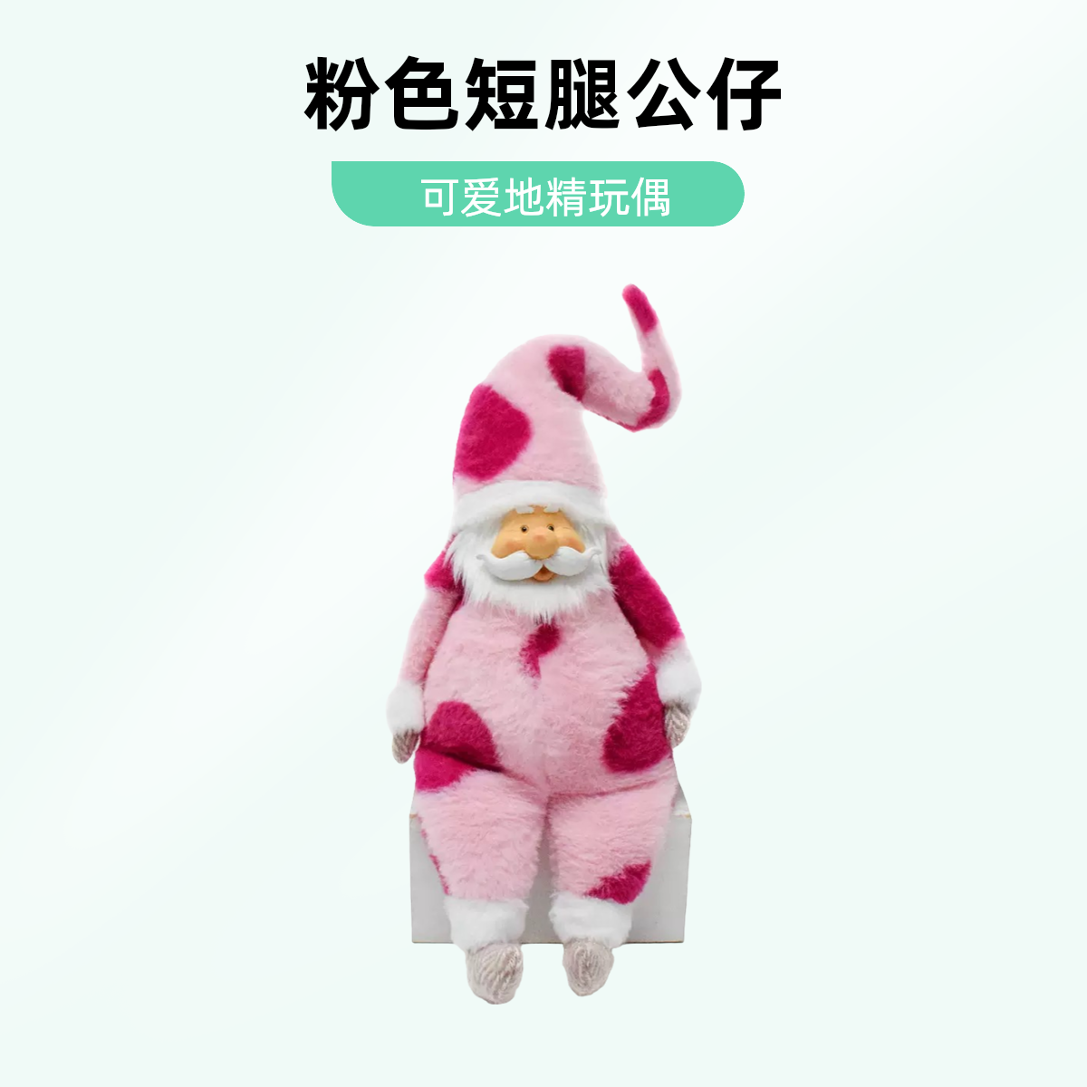 粉色可爱胖短腿地精娃娃公仔坐姿中古树脂脸圣诞老人地精玩偶摆件