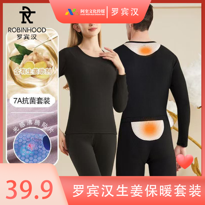 【风少爷专属】罗宾汉2025生姜贴片保暖套装男女德绒保暖