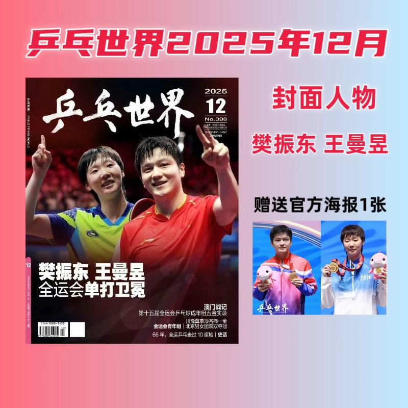 樊振东 杂志合集#乒乓世界2025年12月/时尚芭莎/芭莎男士杂志可选
