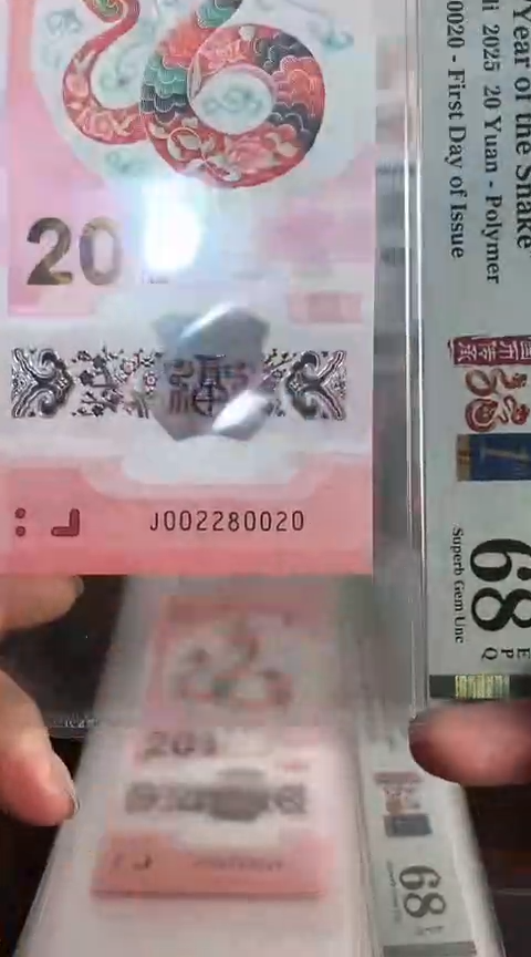 【闪购商品】塑料蛇钞PMG68单张号码002280020