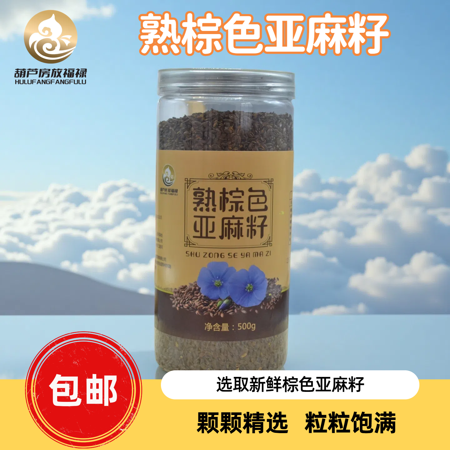 熟棕色亚麻籽可作即食代餐烘焙原料