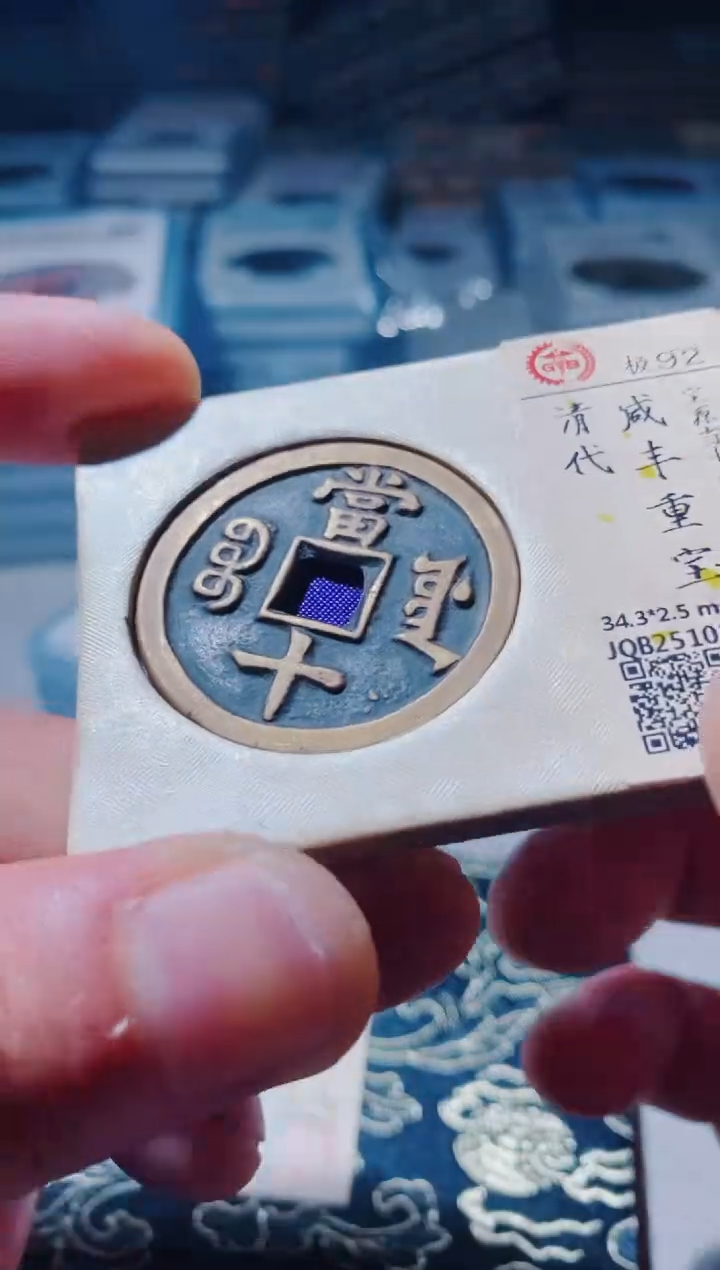 铜古钱币古钱币咸丰当十92分