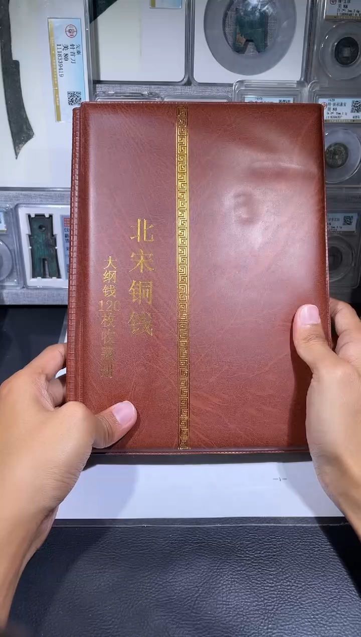 铜琪珍    北宋大纲120枚