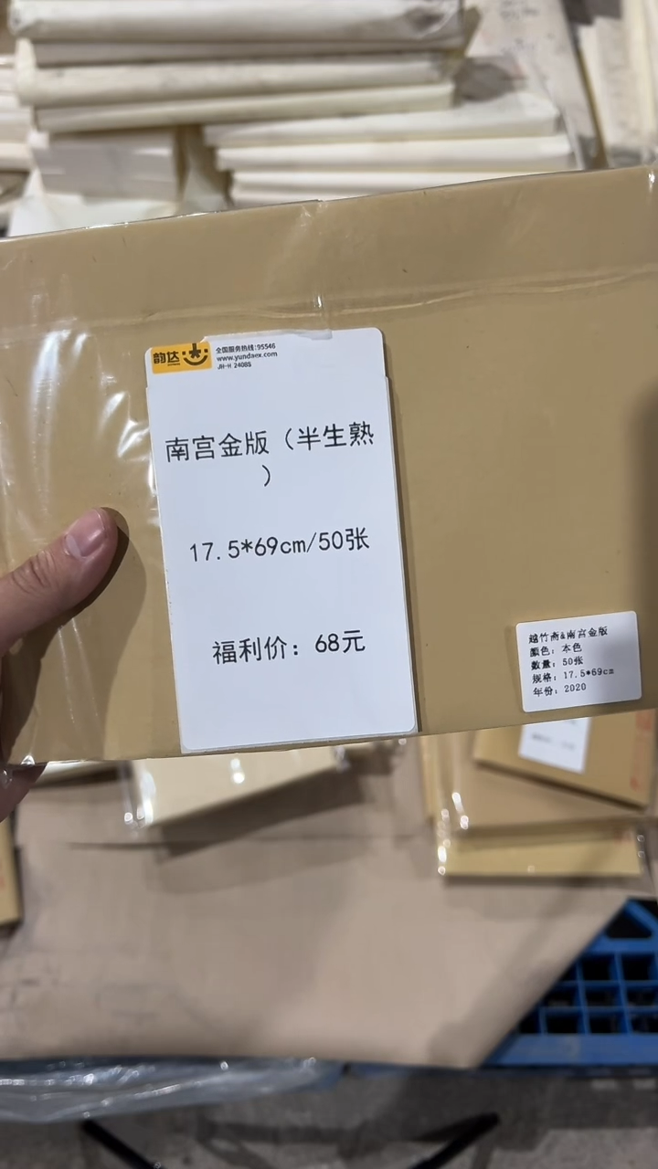 60号 南宫金版（半生熟）17.5*69cm/50张