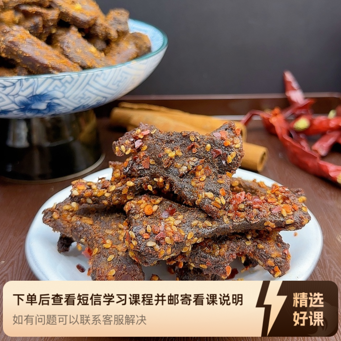 课程|招牌自制潮汕牛肉干|瑶瑶烘焙课程（留意短信解锁课程）