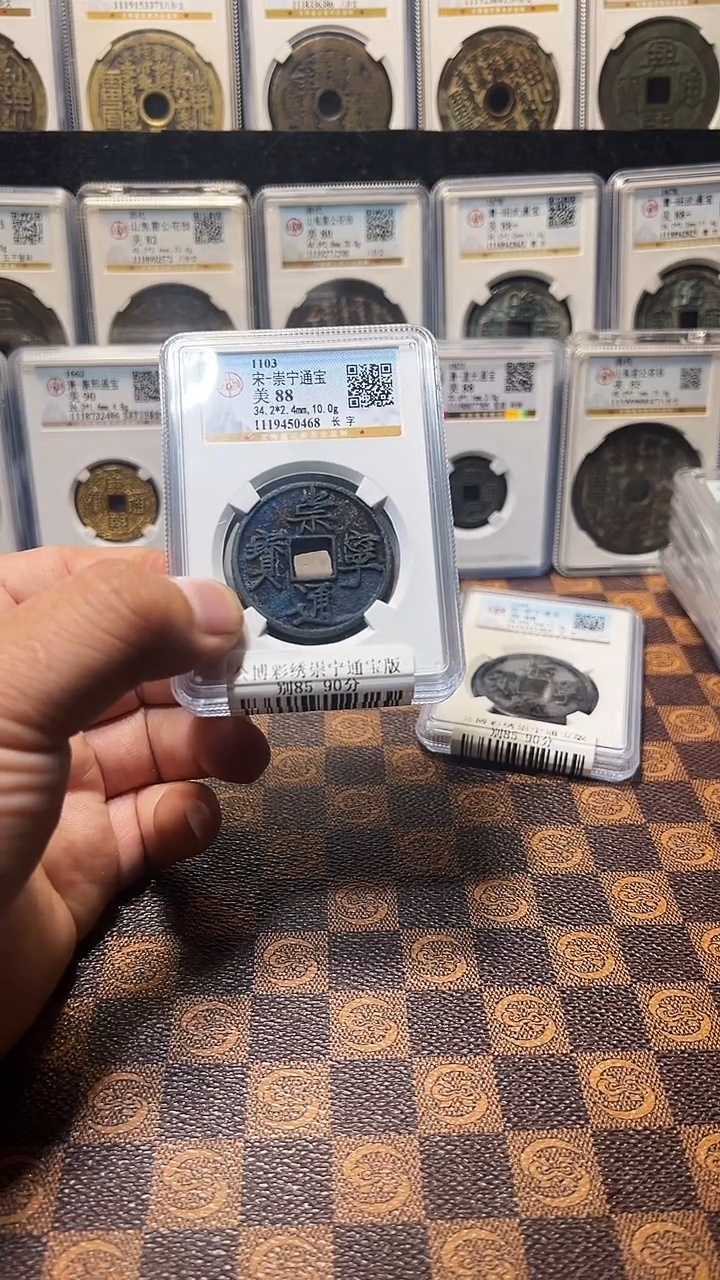 铜A487彩锈崇宁通宝版别88分(斐风)