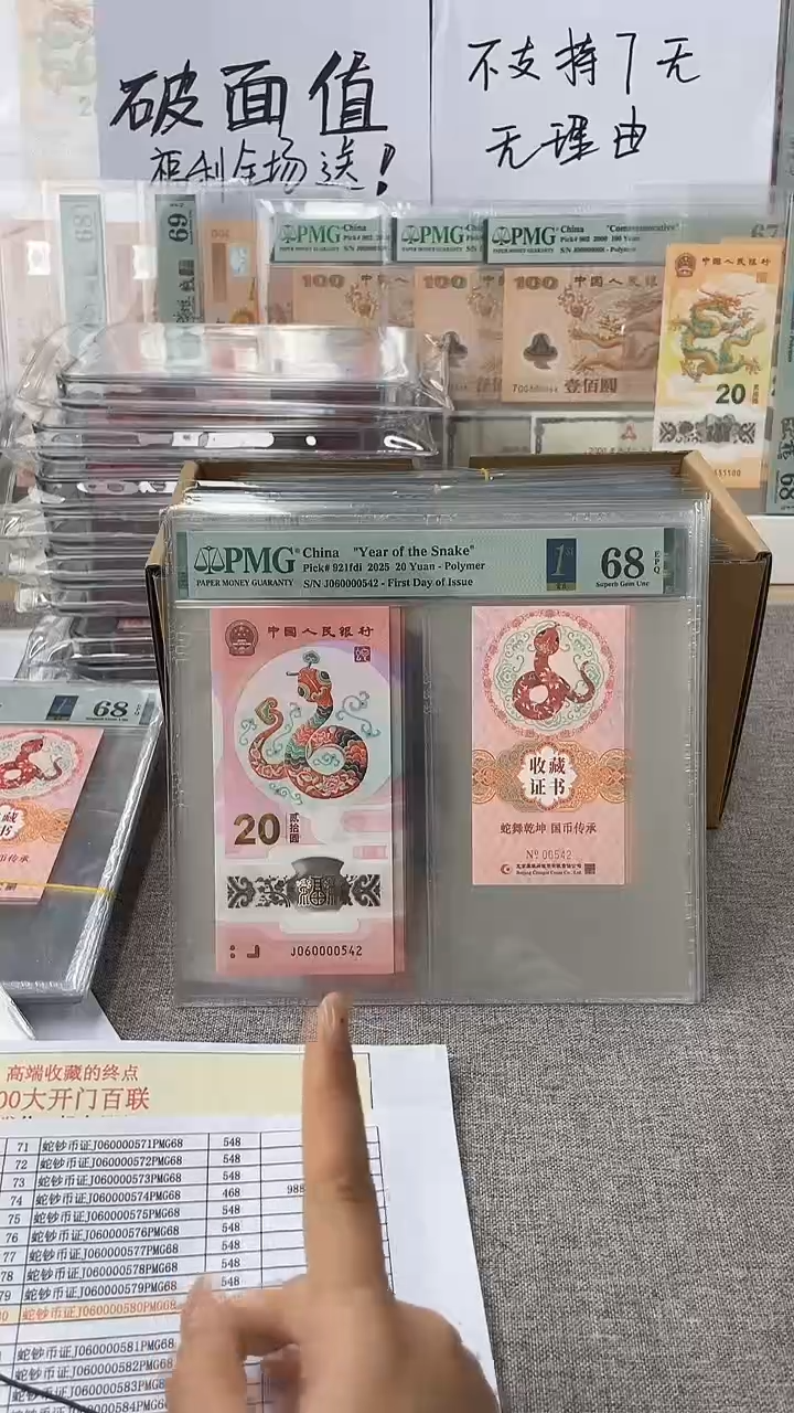 【闪购商品】塑料蛇钞币证J060000542PMG68