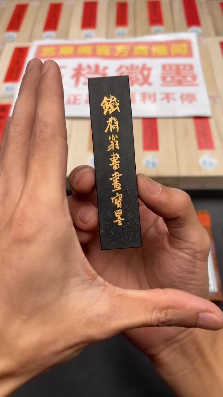 艺粟斋八十年代铁斋描金一两一锭