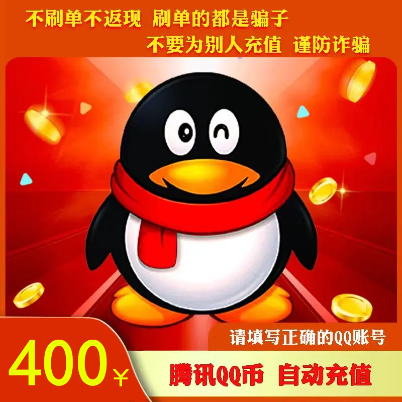【支持月付】腾讯Q币400QB快充 QQ币400个qb 官方直冲 QQ币自动充值