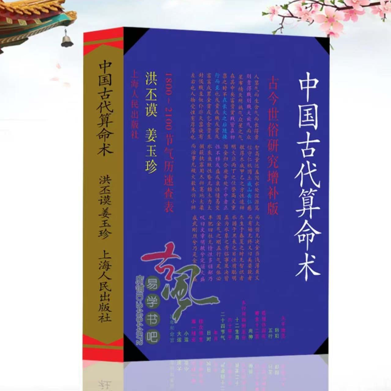 高清版-中国古代算M术 洪丕谟编著 上海人民出版 1990年12月