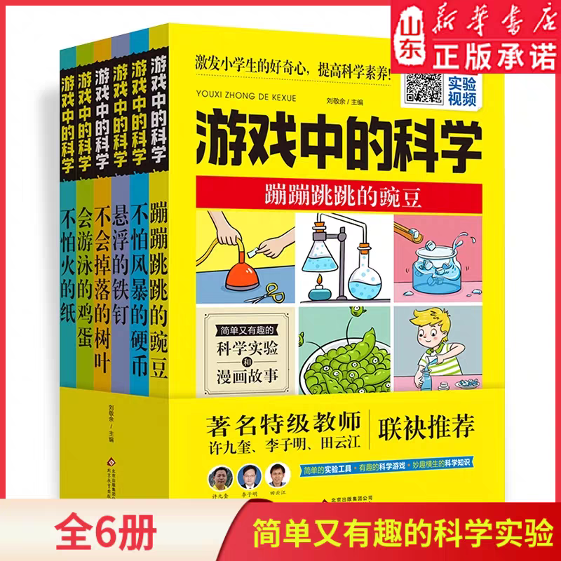 《游戏中的科学》 9787570416578
