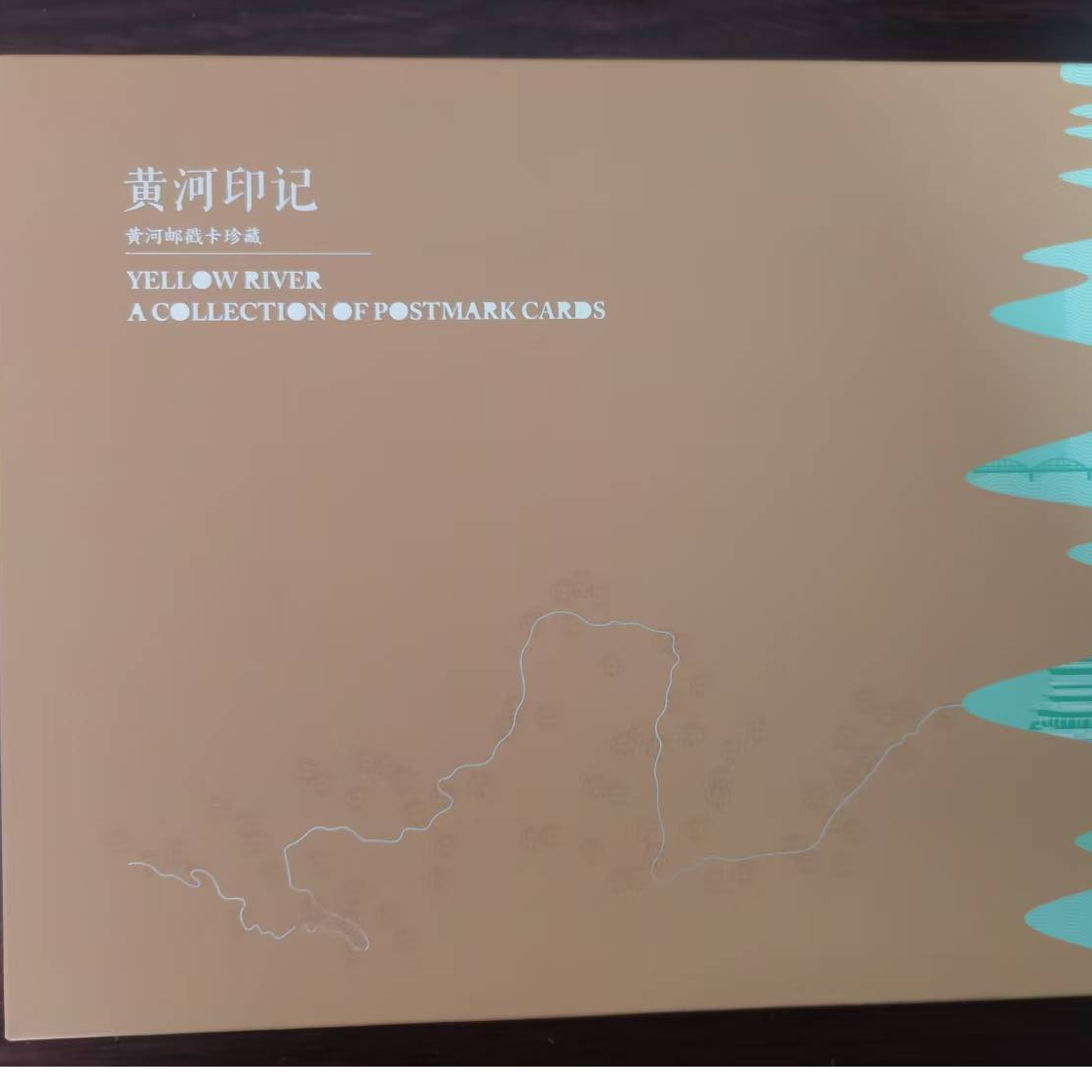 黄河印记邮票珍藏册