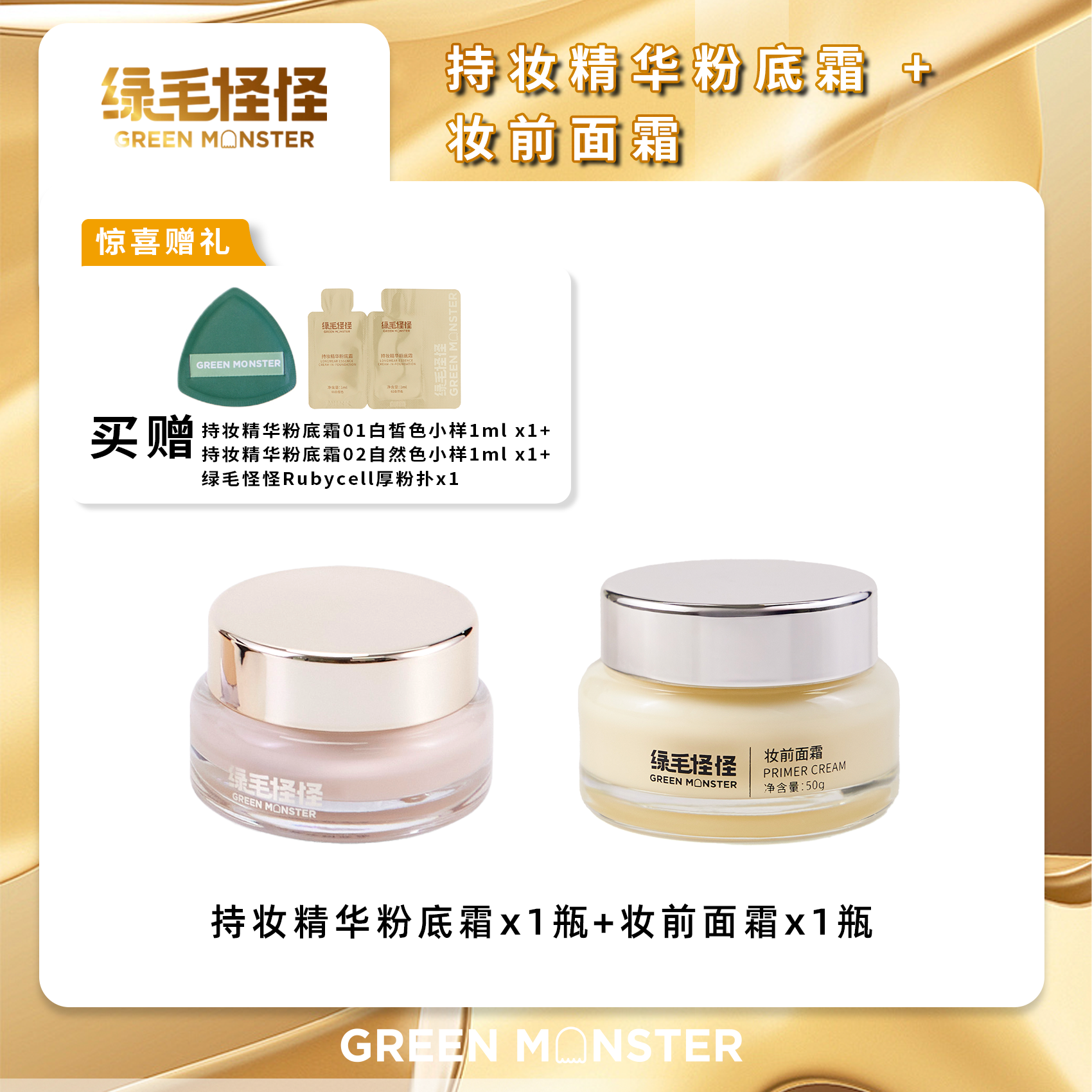 绿毛怪怪【妆前面霜粉底霜组合】妆前面霜50g +持妆精华粉底霜 30g