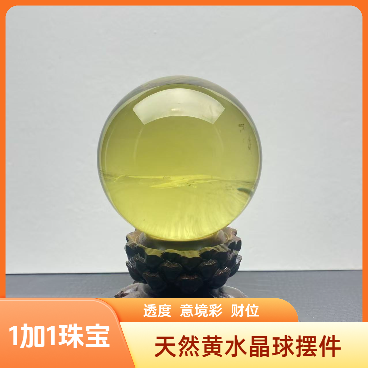 H63巴西天然金黄黄水晶球透度高居家办公店铺财位摆件公司开业