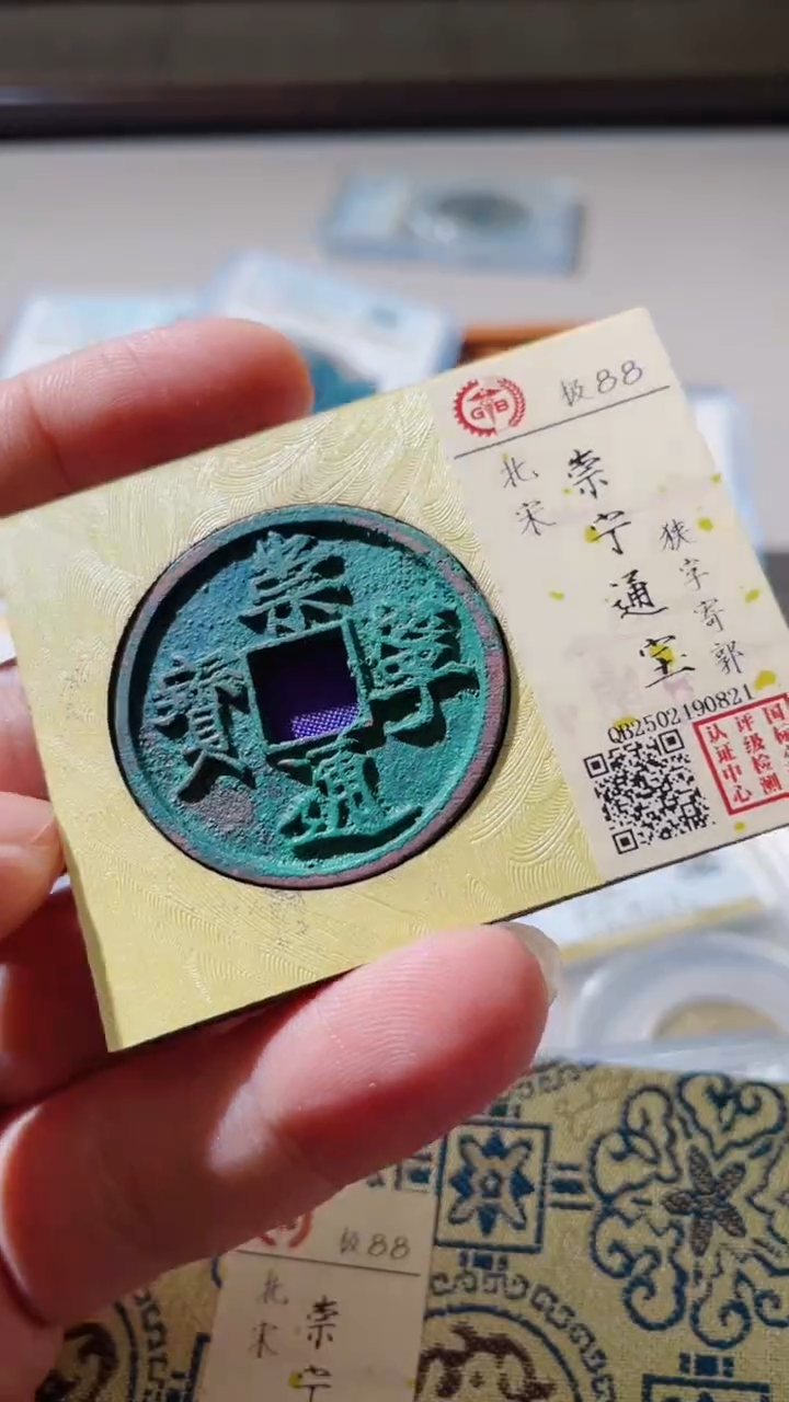 【闪购商品】铜古钱币古钱币崇宁88分0821