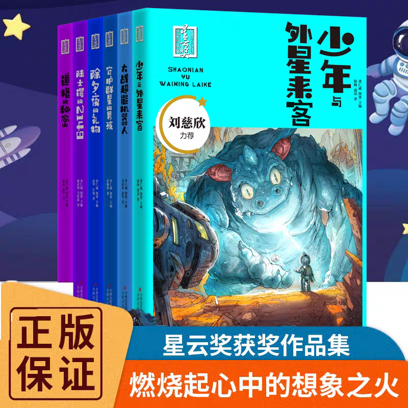 首界少儿科幻星云奖作品集全套6册刘慈欣力荐少年与外星来客