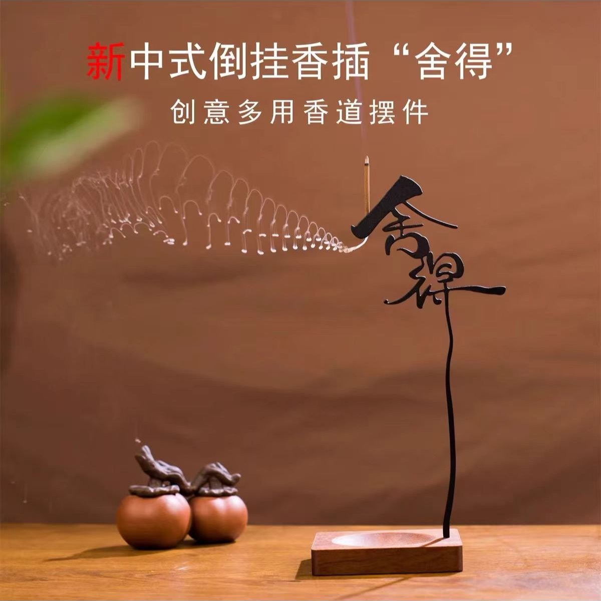 新中式倒挂香插 舍得香插