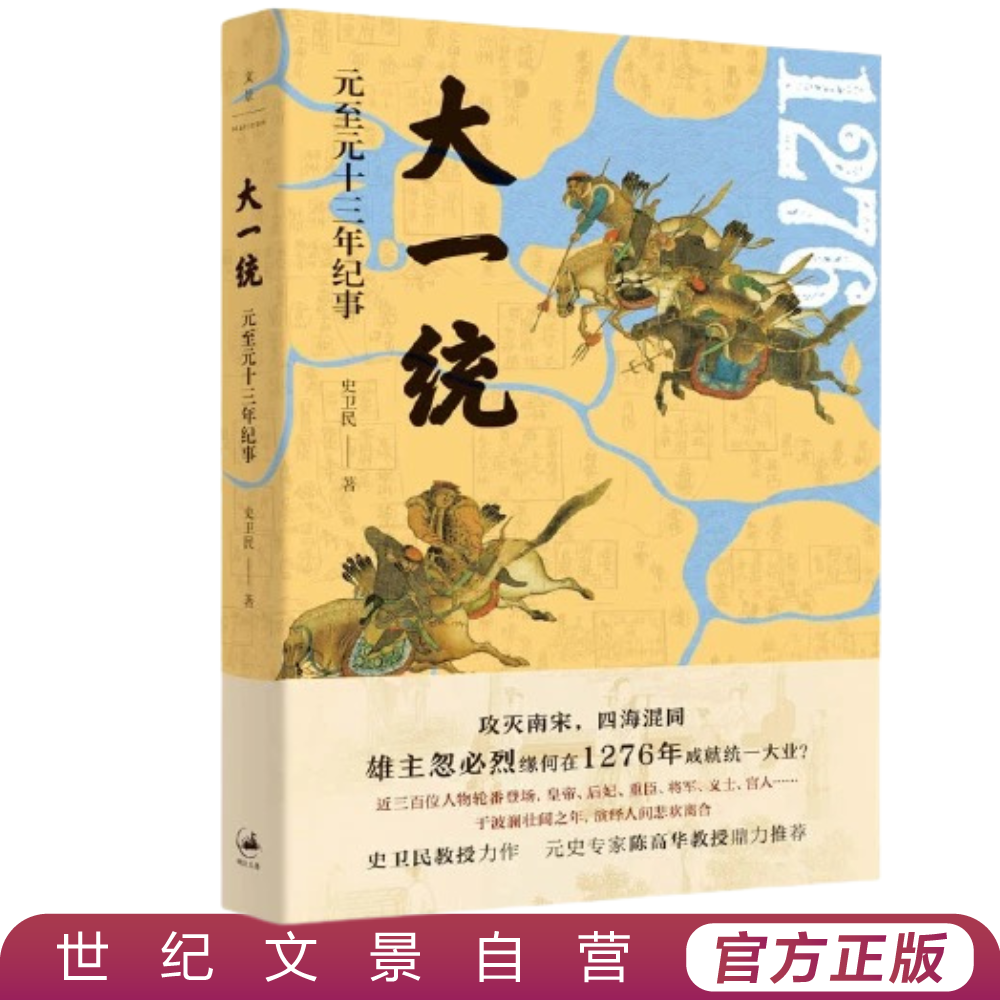 大一统丨聚焦宋朝元朝更替关键时刻史卫民教授代表作再现历史细节