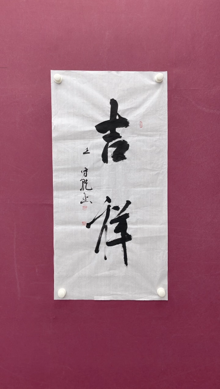 【闪购商品】书法吉祥书法作品