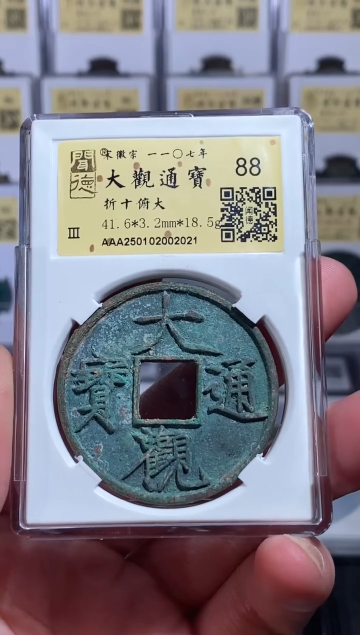 【闪购商品】铜【王玺】大观通宝 折十俯大 88分