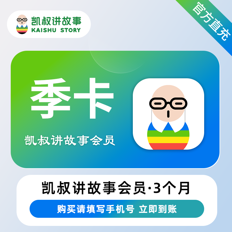 【免码直充】凯叔讲故事VIP会员月/季/年卡-秒到账【支持小天才手表】
