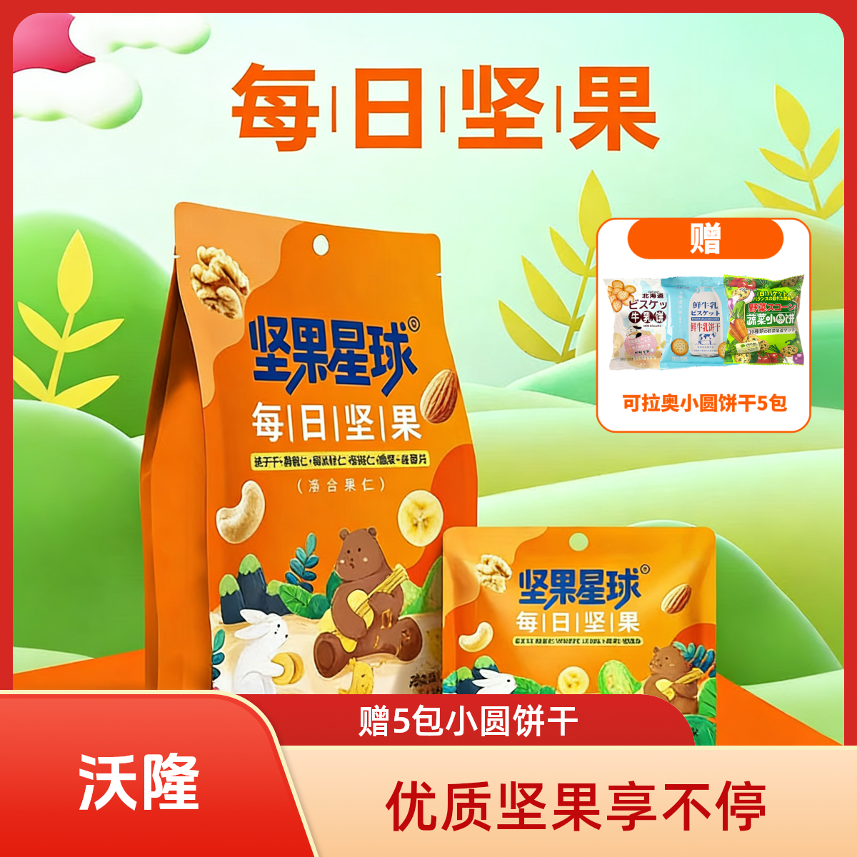 【赠小圆饼干】沃隆·坚果星球每日坚果6种混合果干果仁独立小包装