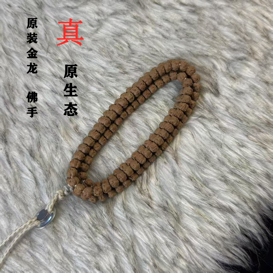 原装五爪金龙佛手小金刚菩提108