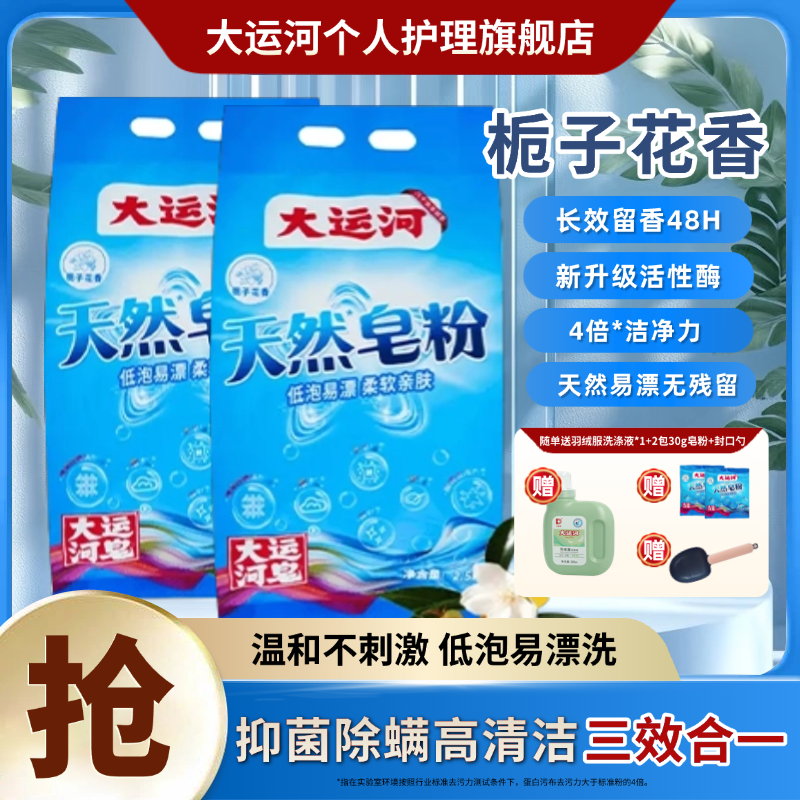 【洗护一体】大运河天然浓缩皂粉栀子花香去污去油除霉洗鞋柔顺留香