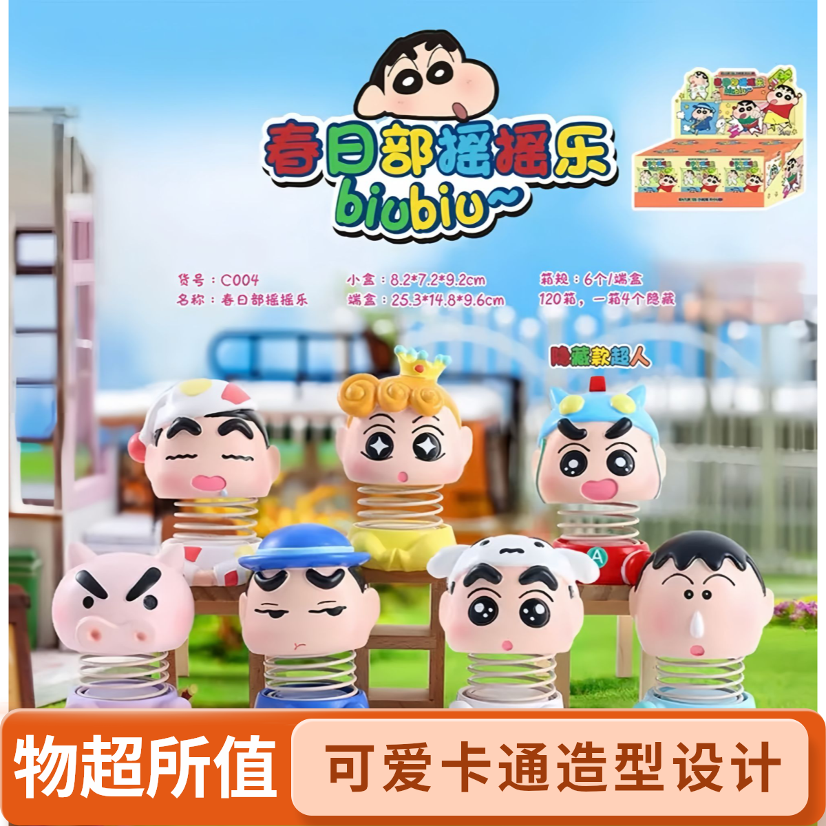 蜡笔小新春日部摇摇乐
