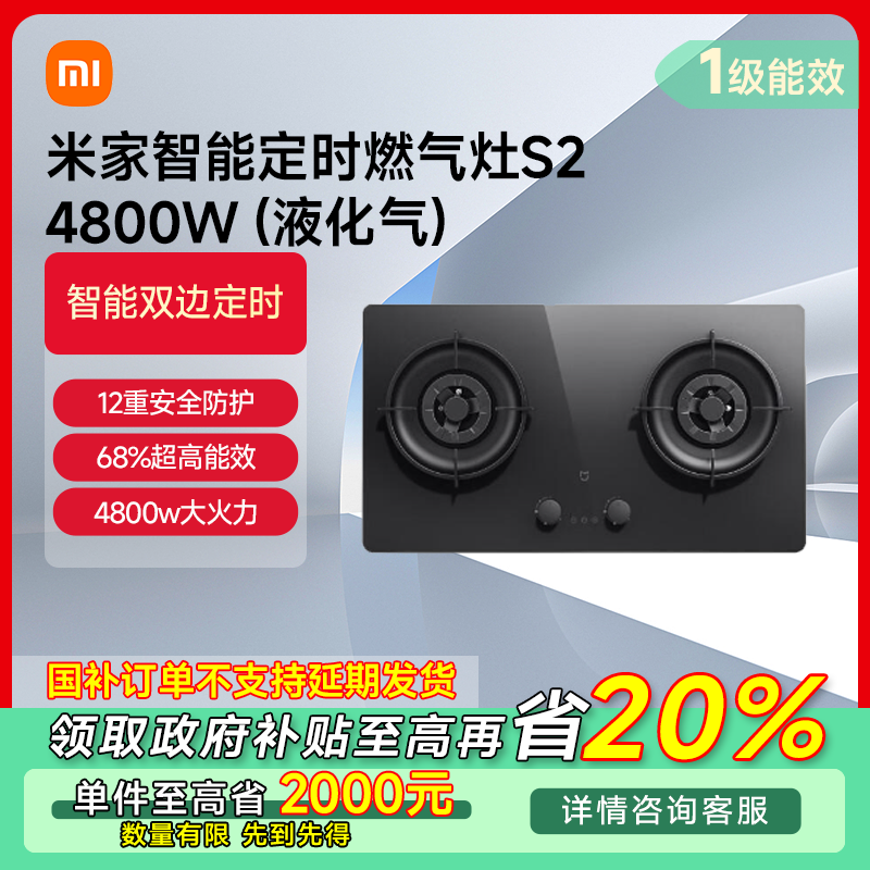 【江苏专享】小米米家智能定时燃气灶S2 4800W (液化气) JZY-MJ04B