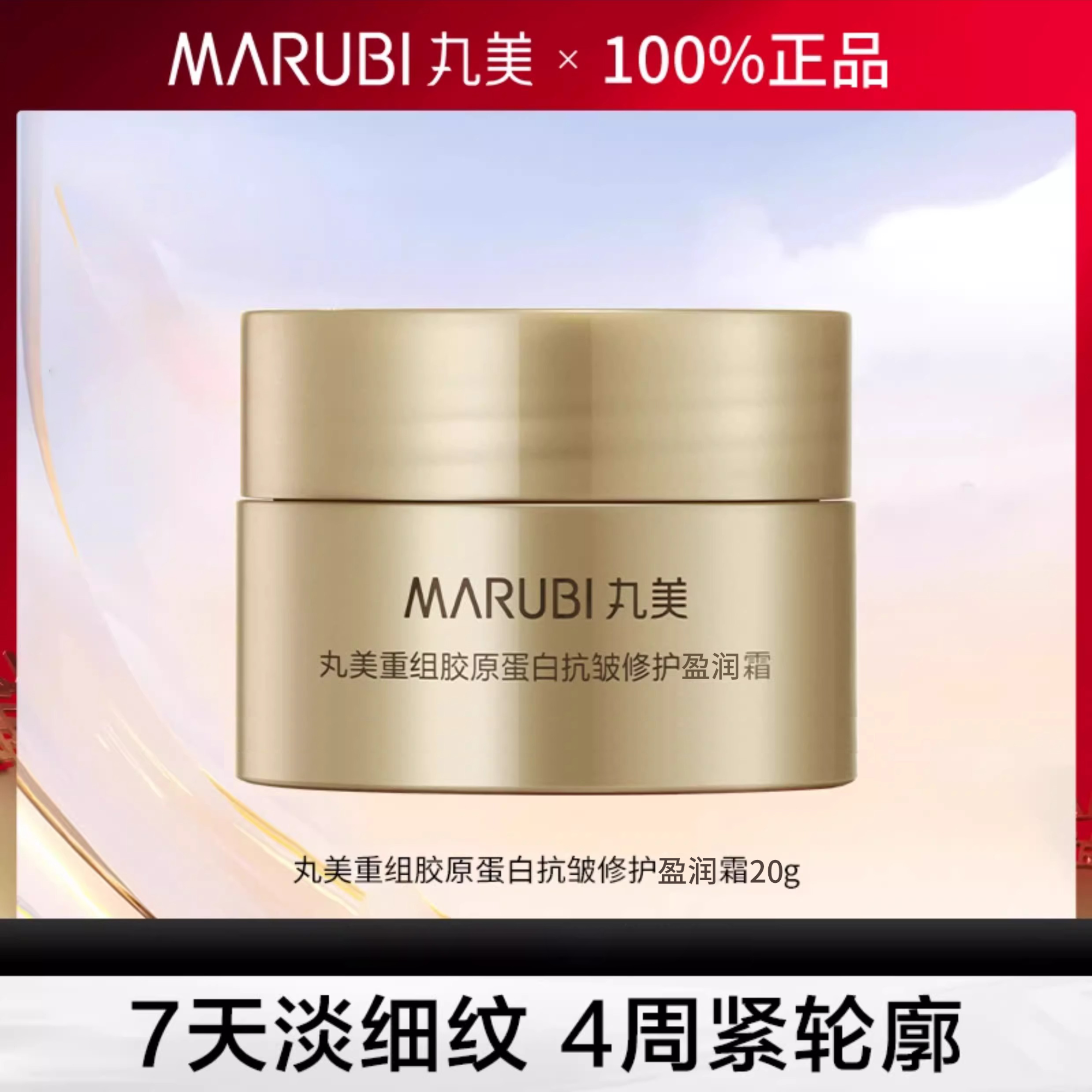 【直播专享】丸美重组胶原蛋白抗皱修护盈润霜20g