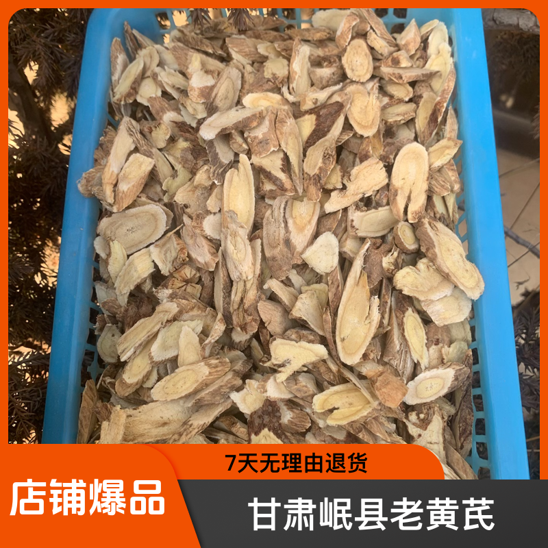 【  残次片 品相不好 介意勿拍】老黄芪残次片甘肃岷县 原汁原味