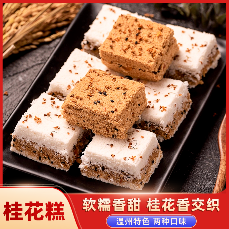 桂花糕传统糯米糕点正宗温州特产手工网红茶点心食品即食解馋零食