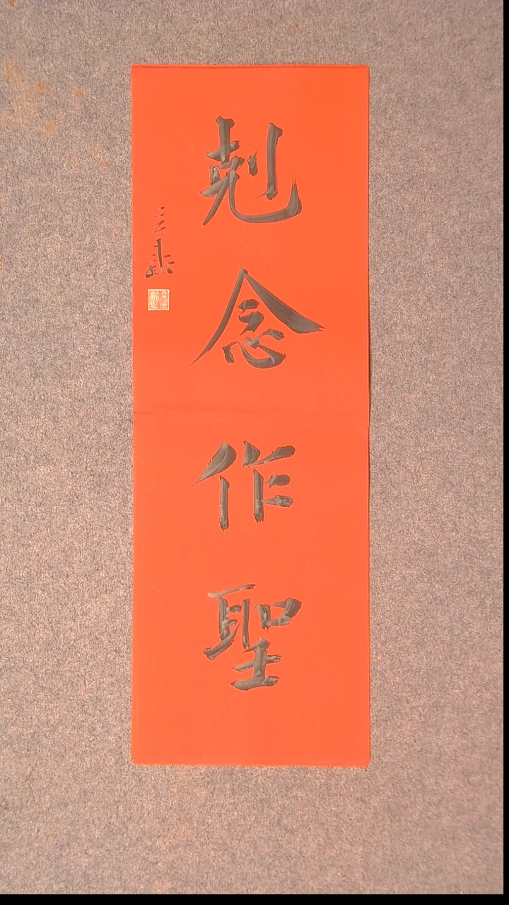 书法王立新 山东德州68*23尺寸