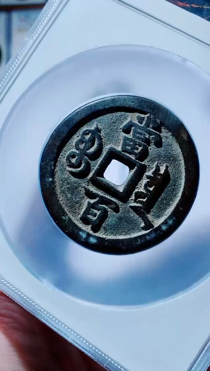 【闪购商品】铜古钱币咸丰尾号381