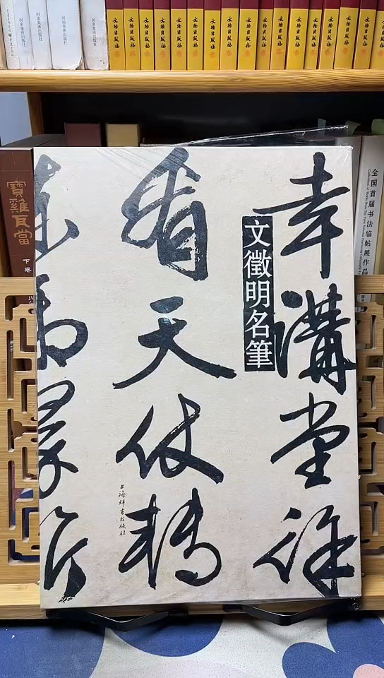 文征明名笔     