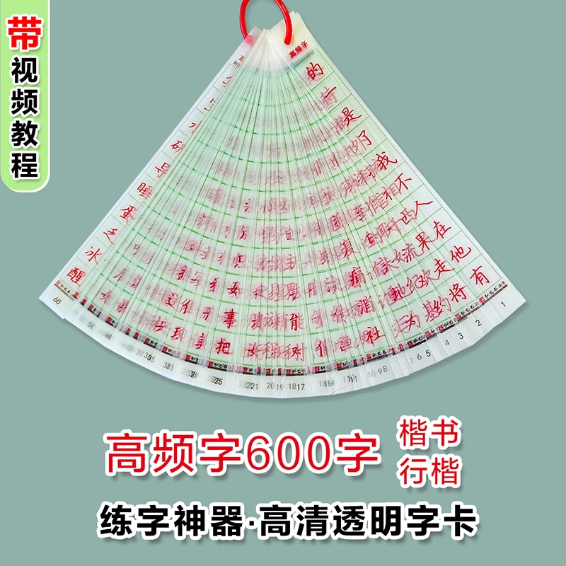 高频字600字楷书行楷透明字卡练字神器硬笔书法