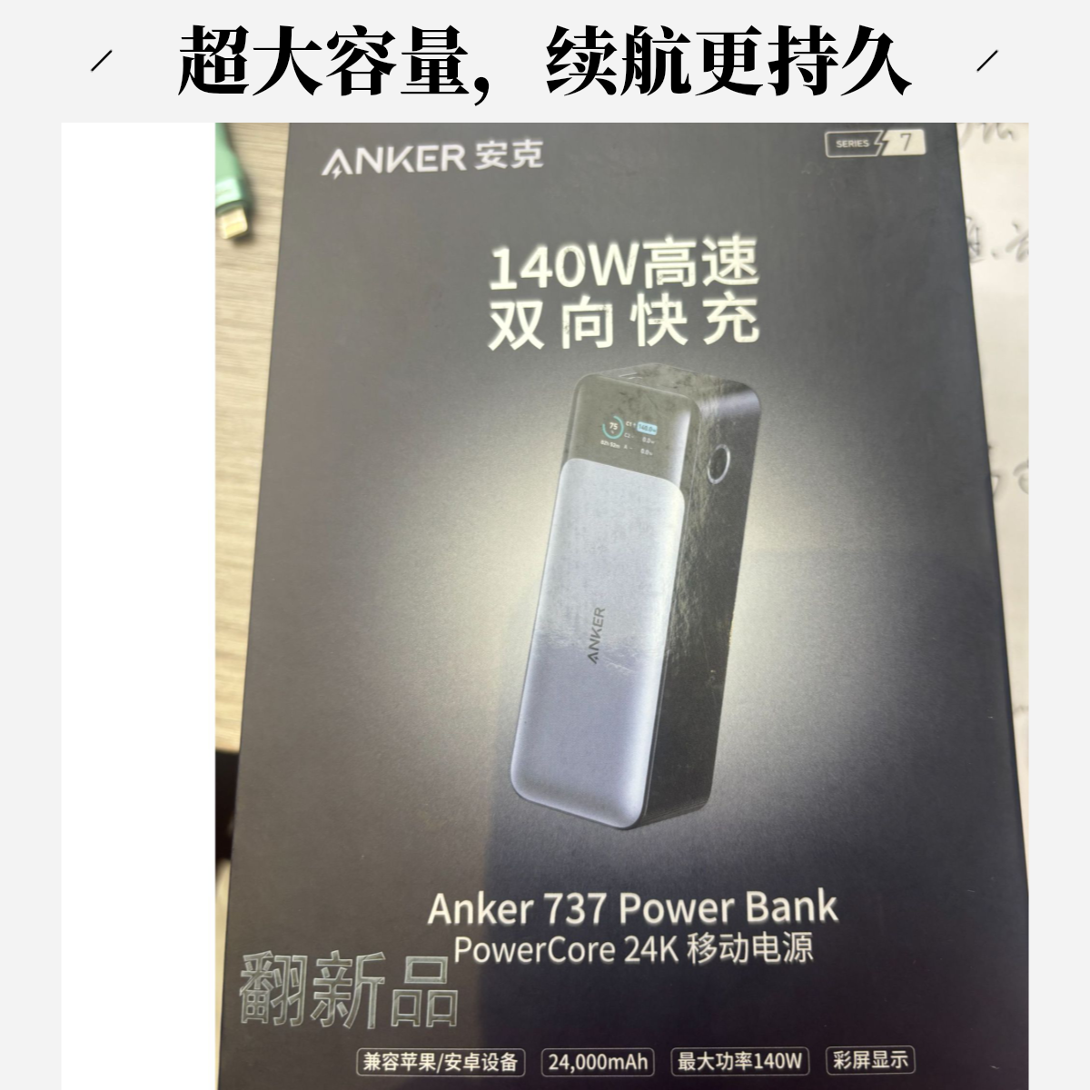 95新 ANKER/安克  140w高速双向快充737，24000毫安移动电源