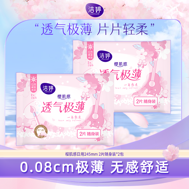 洁婷透气极薄245日用2片装 离开直播间中奖无效！
