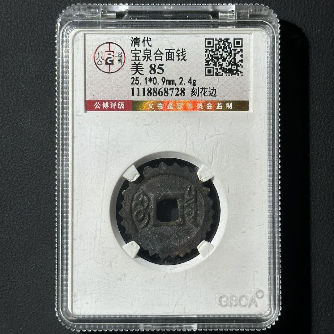 Z-14 清代 宝泉合面钱 刻花边 公博评级85分 1118868728 Z