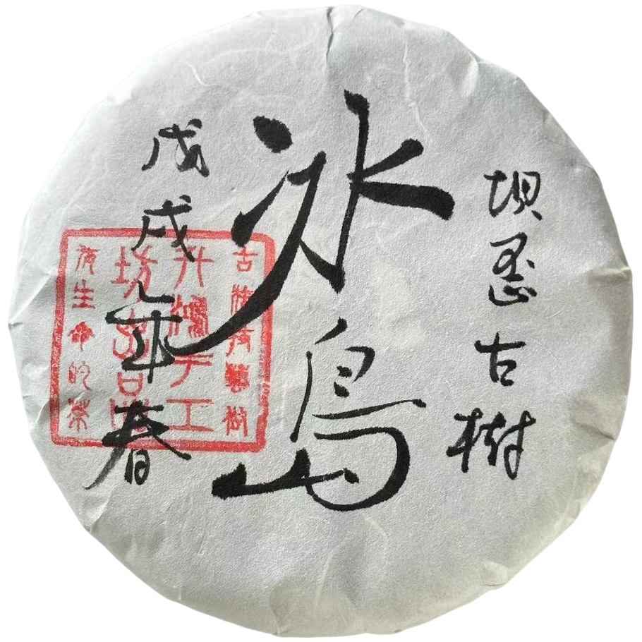 升鸿坊2018年-春【冰岛坝歪古树】普洱生茶手工制作石磨压饼200g饼