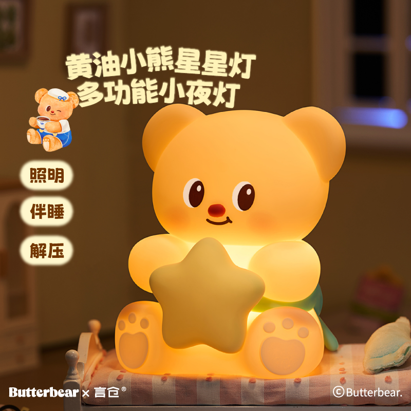 言仓黄油小熊联名星星小夜灯卧室柔光伴睡灯小众生日礼物送男女生