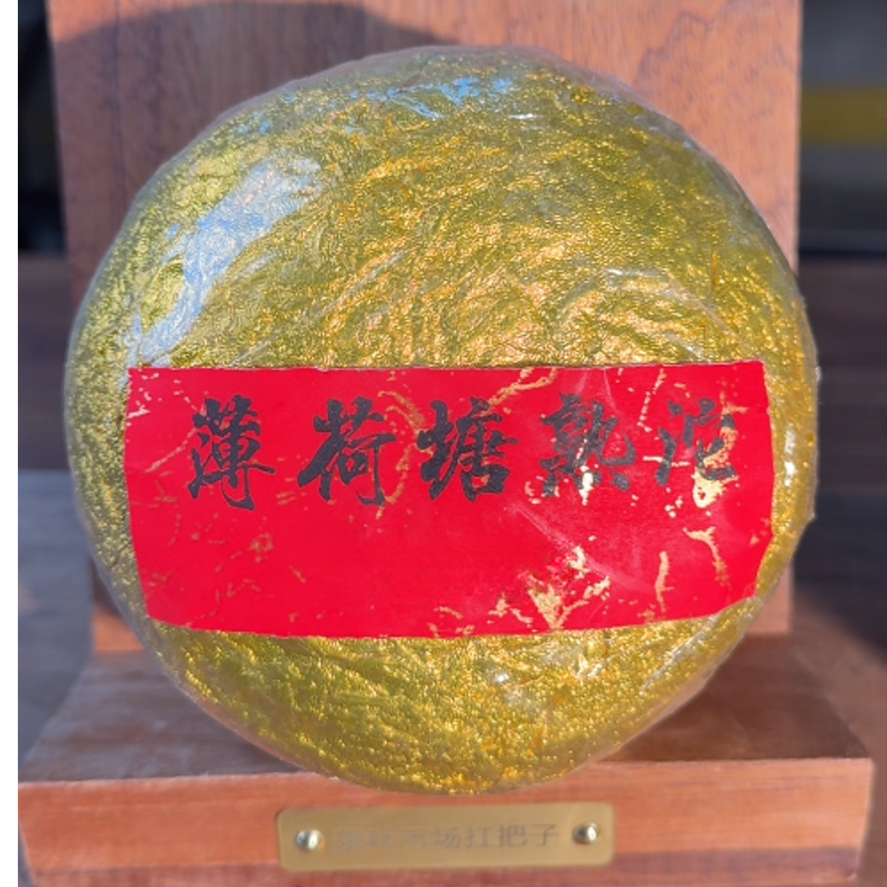 【00333-00】皇淳御尊 薄荷塘熟沱 普洱茶 熟茶 500g