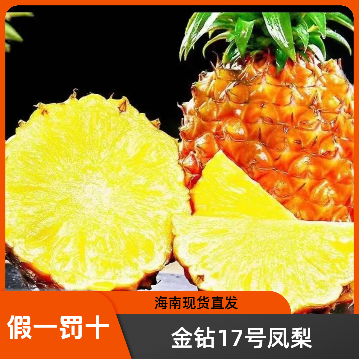 【海南现货直发】金钻17号凤梨清甜多汁自然成熟q