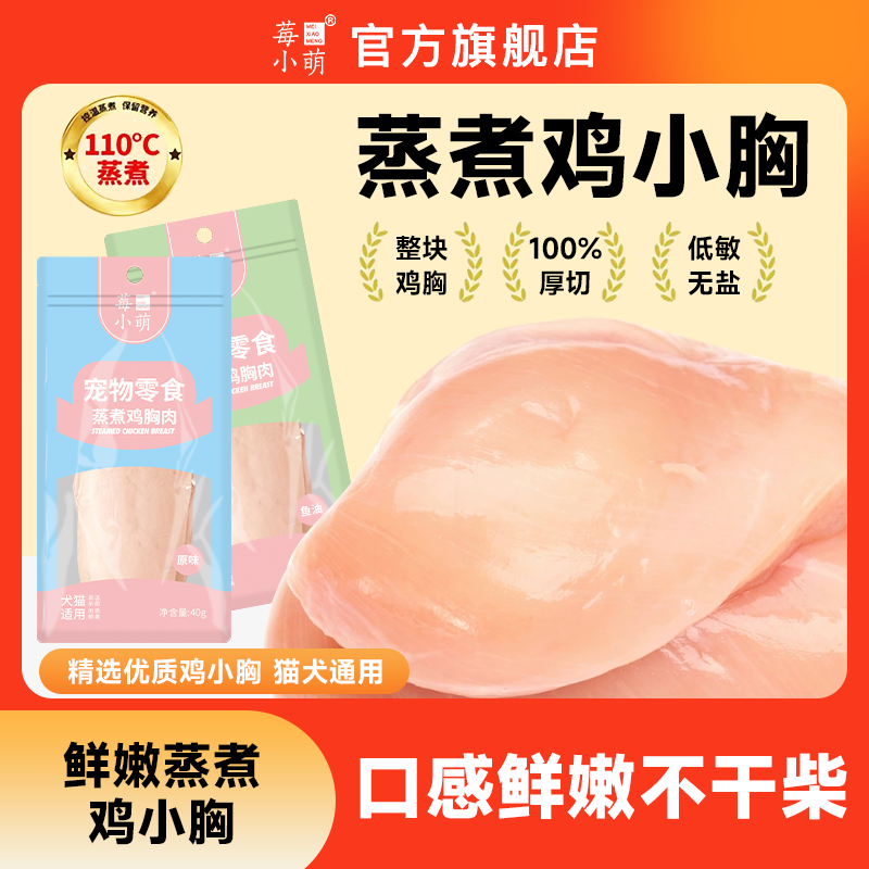 莓小萌蒸煮鸡胸肉宠物零食0添加鸡胸肉猫咪专用鸡胸肉狗狗专用