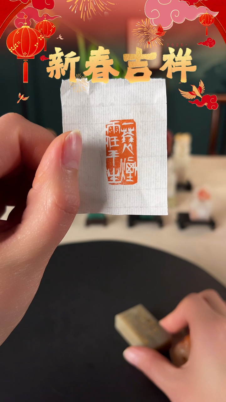 【闪购商品】拓片用纸印石印文：一蓑烟雨任平生